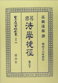 英國法學捷徑　巻之下