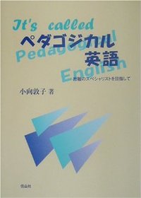 ペダゴジカル英語─教職のスペシャリストを目指して