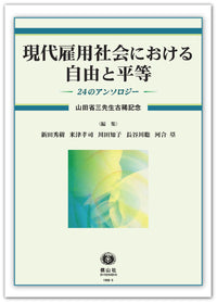 現代雇用社会における自由と平等―24のアンソロジー〔山田省三先生古稀記念〕