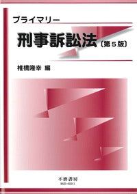 プライマリー刑事訴訟法（第5版）