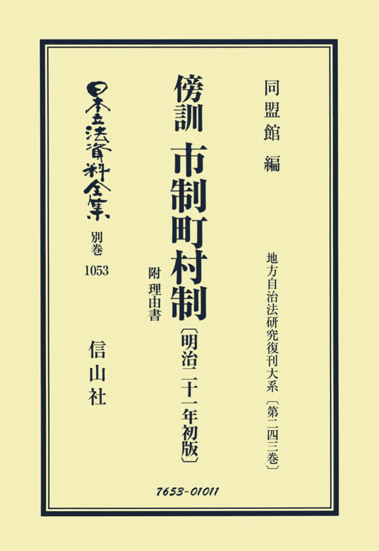 傍訓 市制町村制 附 理由書〔明治21年初版〕（電子書籍）