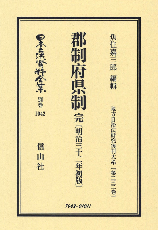郡制府県制 完（明治32年初版）（電子書籍）