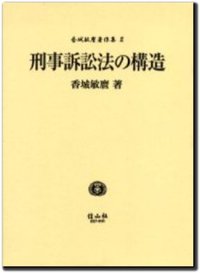 刑事訴訟法の構造