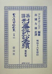 英國刑事訴訟手續　2