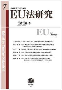 EU法研究 第7号