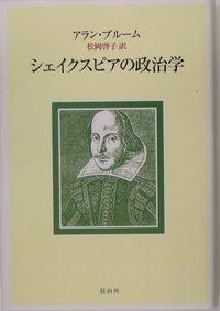シェイクスピアの政治学