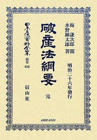 破産法綱要　完