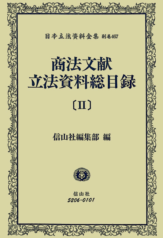 商法文献立法資料総目録　２（電子書籍）