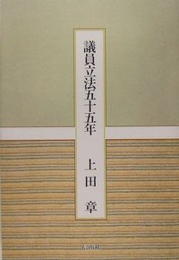 議員立法五十五年