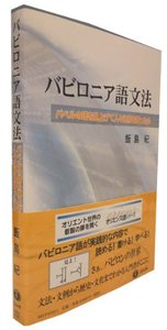 バビロニア語文法─バベルの塔を見上げて人々は何を語ったか