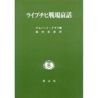 ライプチヒ戦場哀話