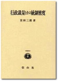 行政裁量とその統制密度