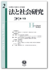 法と社会研究 第2号