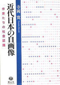 近代日本の自画像─作家たちの社会認識