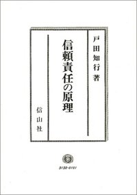 信頼責任の原理