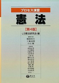 プロセス演習　憲法（第4版）