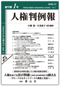人権判例報　創刊第1号