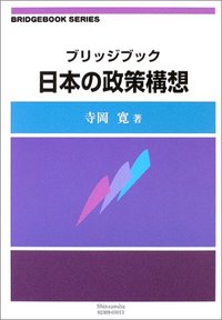 ブリッジブック日本の政策構想