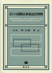 EUの国際民事訴訟法判例