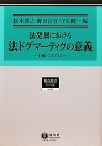 法発展における法ドグマーティクの意義 ─ 日独シンポジウム