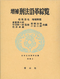 刑法沿革綜覧 〔増補〕