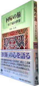 回帰の旅　一医学徒の世界