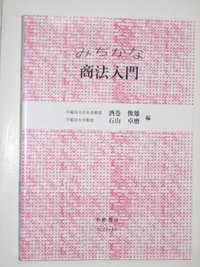 みぢかな商法入門