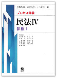 【プロセス講義】  民法Ⅳ 債権1