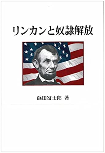 リンカンと奴隷解放