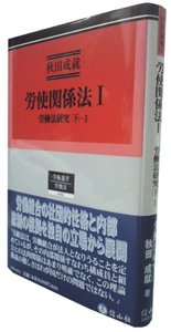 労使関係法　I　労働法研究　下　1