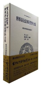 刑事訴訟法制定資料全集―昭和刑事訴訟法編 5