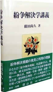 紛争解決学講義