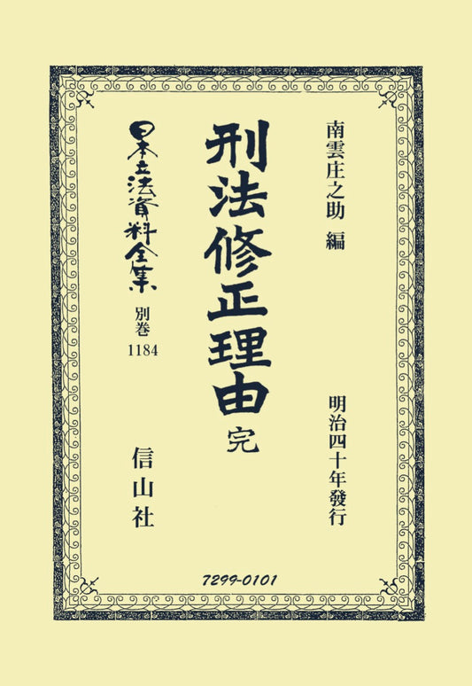 刑法修正理由書 完（電子書籍）
