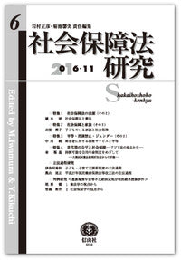 社会保障法研究　第6号