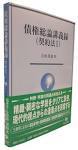 債権総論講義録（契約法　I）