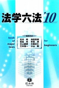 法学六法　'10
