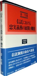 信託における忠実義務の展開と機能