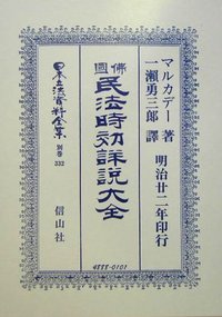 佛國民法時効詳説大全