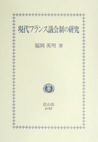 現代フランス議会制の研究