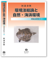 環境法総論と自然･海浜環境