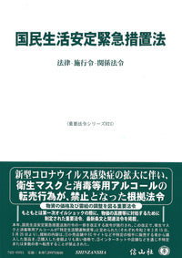 国民生活安定緊急措置法―法律・施行令・関係法令