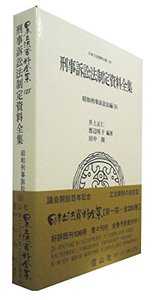 刑事訴訟法制定資料全集―昭和刑事訴訟法編 8
