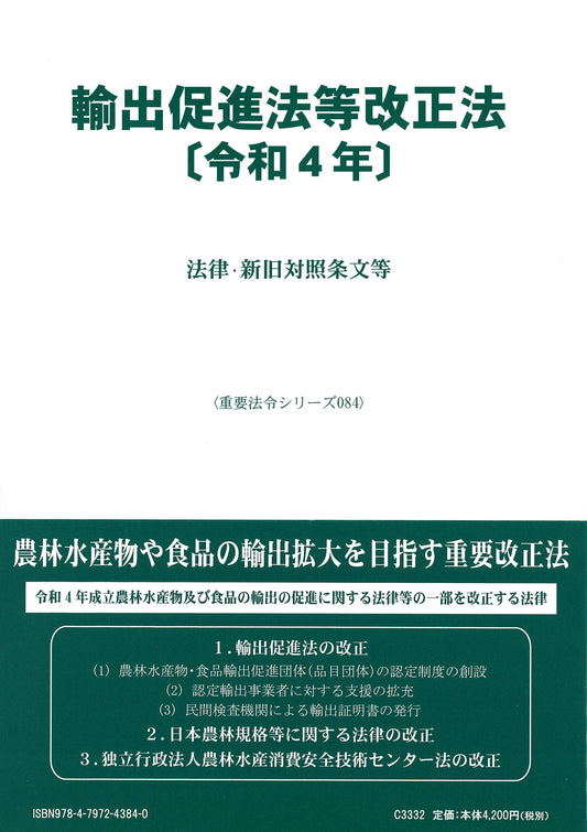 輸出促進法等改正法〔令和4年〕 ― 法律・新旧対照表等
