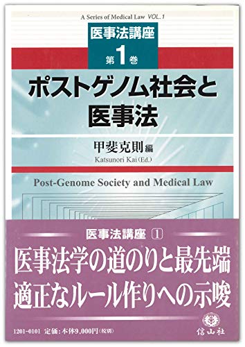 ポストゲノム社会と医事法　【医事法講座１】