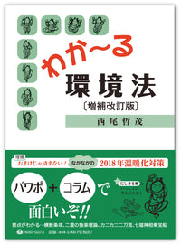 わか～る環境法【増補改訂版】