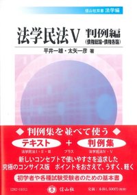 法学民法　V　判例編（債権総論・債権各論）