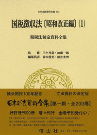 国税徴収法〔昭和改正編〕1　租税法制定資料全集