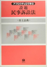 設題民事訴訟法
