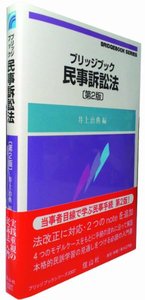 ブリッジブック民事訴訟法（第2版）