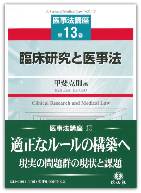 臨床研究と医事法 【医事法講座13】